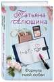 Формула моей любви, Алюшина Татьяна Александровна 