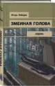 Змеиная голова, Лебедев Игорь Геннадьевич 