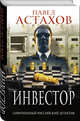 Инвестор, Астахов Павел Алексеевич 