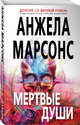 Мертвые души, Марсонс Анжела 