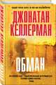 Обман, Келлерман Джонатан 