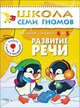 ШколаСемиГномов Развитие и обуч.детей от 4 до 5 лет Развитие речи Кн.с игрой и наклейками (Денисова Д.), Дорофеева Альфия 