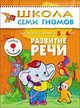 ШколаСемиГномов Развитие и обуч.детей от 5 до 6 лет Развитие речи Кн.с наклейками, Дарья Денисова 