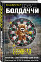 Невинная, Болдаччи Дэвид 