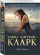 Все сама, Кларк Мэри Хиггинс 