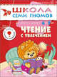 ШколаСемиГномов Развитие и обуч.детей от 6 до 7 лет Чтение с увлечением Кн.с игрой и наклейками (Сущевская С.), Светлана Сущевская 