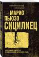 Сицилиец, Пьюзо Марио 