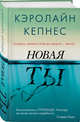 Новая Ты, Кепнес Кэролайн 