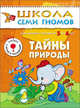 Тайны природы. Для занятий с детьми от 5 до 6 лет. Книжка с картонной вкладкой, Юрий Дорожин 