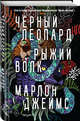 Черный Леопард. Рыжий Волк, Джеймс Марлон 