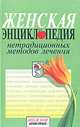 Женская энциклопедия нетрадиционных методов лечения - (Серия "Будьте здоровы"), Мельникова О. 