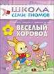 Школа Семи Гномов. Веселый хоровод. Занятия с ребенком от рождения до года, Дарья Денисова 