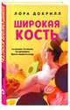 Широкая кость, Докрилл Лора 