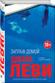 Заплыв домой, Леви Дебора 
