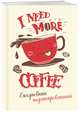 I need more coffee (леттеринг). Ежедневник недатированный, 