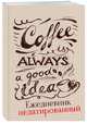 Coffee is always a good idea (леттеринг). Ежедневник недатированный, 