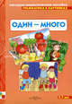 Один - много. Наглядно-дидактическое пособие, 