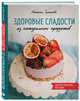 Здоровые сладости из натуральных продуктов, Туманова Наталья Юрьевна 