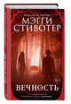 Волки из Мерси-Фоллз. Вечность (#3), Стивотер Мэгги 