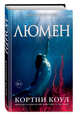 Люмен (#3), Коул Кортни 