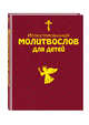 Иллюстрированный молитвослов для детей (с грифом РПЦ), Мирнова Светлана Сергеевна 