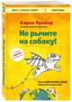 Не рычите на собаку! Книга о дрессировке людей, животных и самого себя, Прайор Карен 