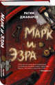 Марк и Эзра, Джафаров Рагим Эльдар Оглы 