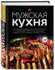 Мужская кухня. Издание 3-е, Ильичева Светлана Николаевна 