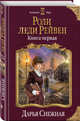 Роли леди Рейвен. Книга первая, Снежная Дарья 
