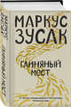 Глиняный мост, Зусак Маркус 