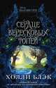 Малефисента. Сердце вересковых топей, Блэк Холли 