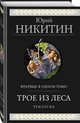 Трое из Леса. Трилогия, Никитин Юрий Александрович 