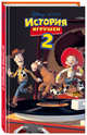 История игрушек 2 (фильм 2), Под редакцией С. Мазиной 