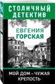 Мой дом - чужая крепость, Горская Евгения 