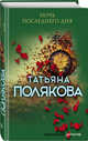Ночь последнего дня, Полякова Татьяна Викторовна 