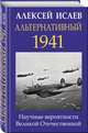 Альтернативный 1941. Научные вероятности Великой Отечественной, Исаев Алексей Валерьевич 