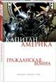 Капитан Америка. Гражданская война, Брубейкер Эд 