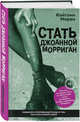 Стать Джоанной Морриган, Моран Кейтлин 