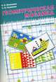 Геометрическая мозаика в интегрированных занятиях: раздаточный материал: наглядно-дидактическое пособие., Валентина Павловна Новикова, Лидия Тихонова 
