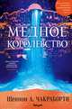 Медное королевство, Шеннон А. Чакраборти 