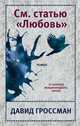См. статью "Любовь", Гроссман Давид 