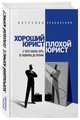 Хороший юрист, плохой юрист. С чего начать путь от новичка до профи. 2-е издание, Оробинский Вячеслав Владимирович 