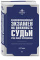 Квалификационный экзамен на должность судьи суда общей юрисдикции. 3-е издание, переработанное и дополненное, Чашин Александр Николаевич 