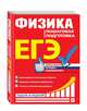 ЕГЭ. Физика. Пошаговая подготовка, Бальва Ольга Павловна, Креминская Лариса Сергеевна 