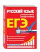 ЕГЭ. Русский язык. Пошаговая подготовка, Ткаченко Елизавета Михайловна, Воскресенская Екатерина Олеговна, Турок Алла Викторовна 