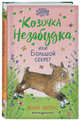 Козочка Незабудка, или Большой секрет (#6), Питерс Хелен 