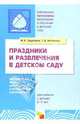 ПР Праздники и развлечения в детском саду. Методическое пособие для педагогов и музыкальных руководителей для работы с детьми 3-7 лет. /Зацепина М.Б.,, Зацепина М.Б., Антонова Т.В. 