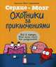 Сердце и мозг. Охотники за приключениями (комиксы), Селак Ник 