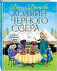 Хозяин Черного озера, Донцова Дарья Аркадьевна 