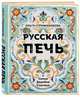 Русская печь. Семья. Деревня. Счастье., Стрижибикова Ольга 
